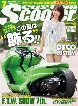カスタムスクーター 2013/7月号 (発売日2013年06月06日) | 雑誌