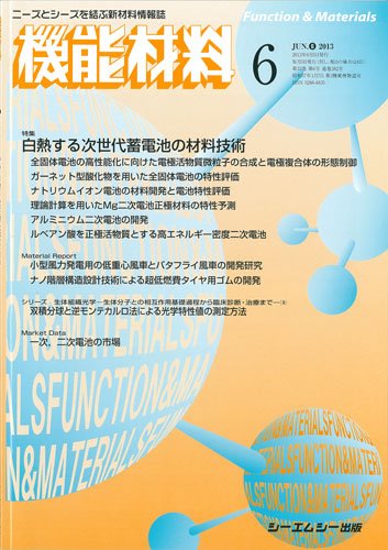 機能材料 2013年6月号 (発売日2013年06月05日) 表紙