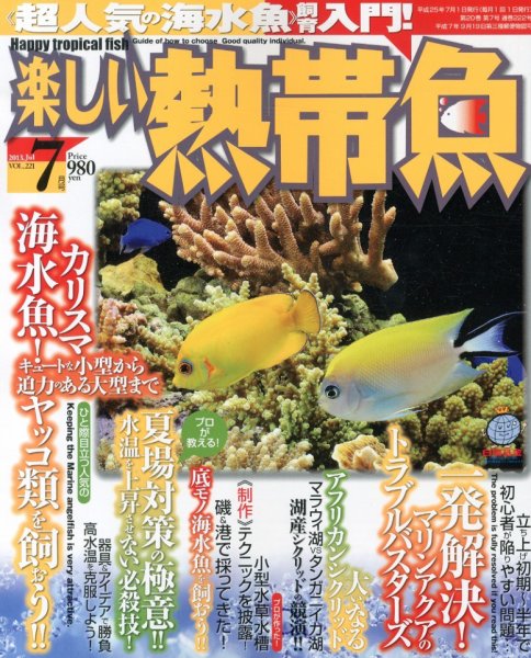 楽しい熱帯魚 7月号 (発売日2013年06月11日) 表紙