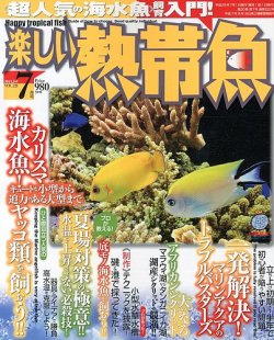 楽しい熱帯魚 7月号 発売日13年06月11日 雑誌 定期購読の予約はfujisan