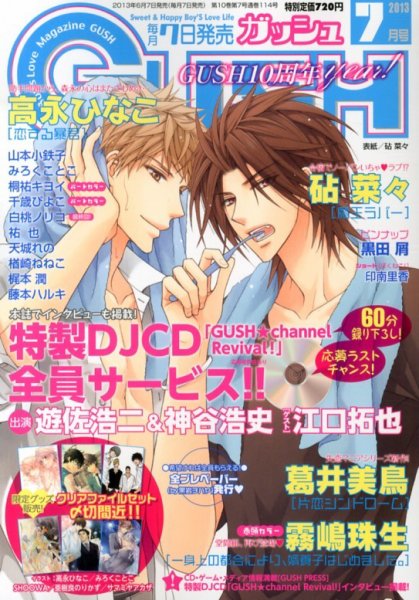 GUSH（ガッシュ） 7月号 (発売日2013年06月07日) 表紙