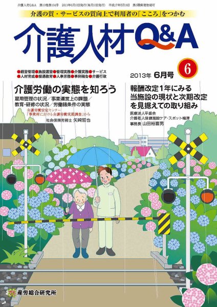 介護人材Q＆A 2013年06月号 (発売日2013年06月10日) 表紙