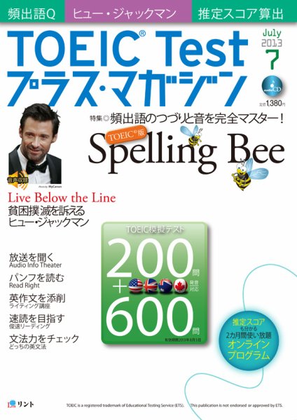 TOEIC Test プラス・マガジン 2013年7月号 (発売日2013年06月06日) 表紙