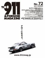 THE 911 ＆ PORSCHE MAGAZINE（ザ911アンドポルシェマガジン） 72号