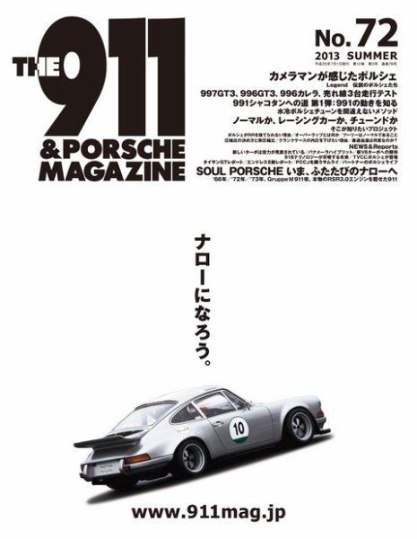 THE 911 ＆ PORSCHE MAGAZINE（ザ911アンドポルシェマガジン） 72号 (発売日2013年06月06日) 表紙