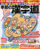 季節の漢字道 7月号 (発売日2013年06月11日) 表紙