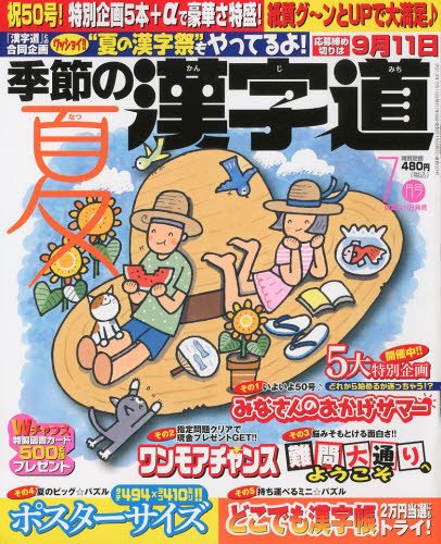 季節の漢字道 7月号 (発売日2013年06月11日) 表紙