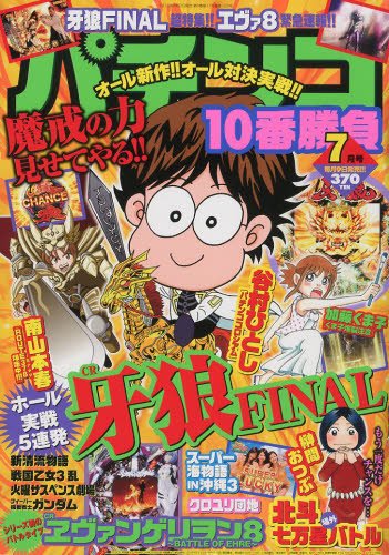 パチンコ10番勝負 7月号 (発売日2013年06月07日) 表紙
