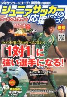ジュニアサッカーを応援しよう！ Vol.29 夏号 (発売日2013年06月06日) 表紙