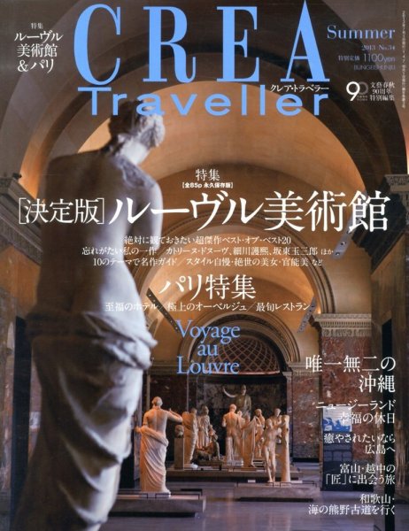 CREA TRAVELLER（クレアトラベラー） 7月号 (発売日2013年06月10日) 表紙