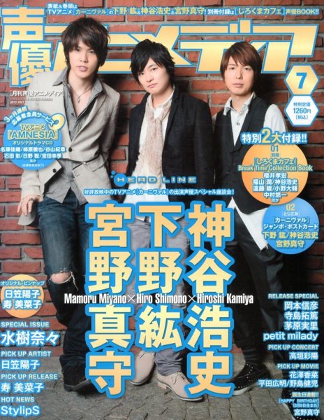 声優アニメディア 7月号 (発売日2013年06月10日) 表紙