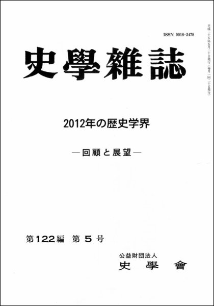 史学雑誌 122編5号 (発売日2013年06月18日) 表紙