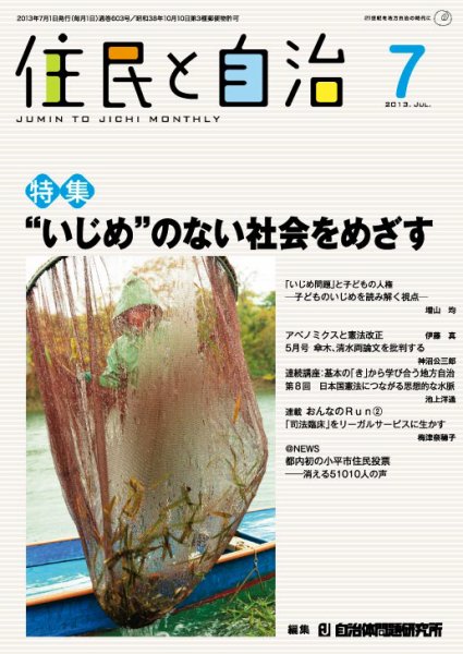 住民と自治 2013年7月号 (発売日2013年06月11日) 表紙