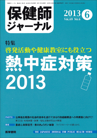 保健師ジャーナル Vol.69 No.6 (発売日2013年06月10日) | 雑誌 保健師ジャーナル Vol.69 No.6 (発売日2013年06月10日) | 雑誌