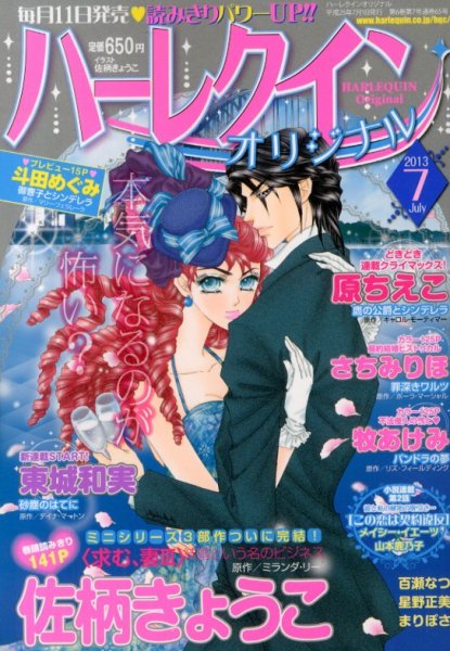 ハーレクインオリジナル 7月号 (発売日2013年06月11日) 表紙