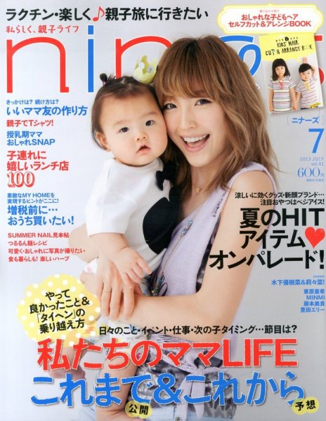 nina’s（ニナーズ） 7月号 (発売日2013年06月07日) 表紙