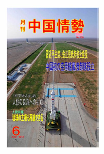 月刊中国情勢 No.150 (発売日2013年06月10日) 表紙