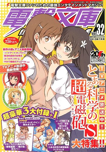 電撃文庫MAGAZINE 7月号 (発売日2013年06月10日) | 雑誌/定期購読の