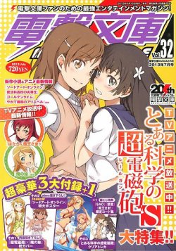 電撃文庫MAGAZINE  7月号 (発売日2013年06月10日) 表紙