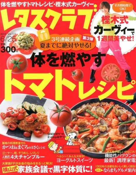 レタスクラブ 6/25号 (発売日2013年06月10日) 表紙