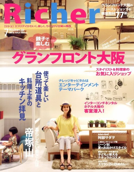 Richer(リシェ) 2013年7月号 (発売日2013年06月05日) 表紙