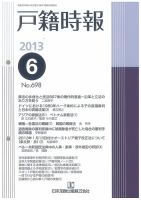 戸籍時報 698 表紙