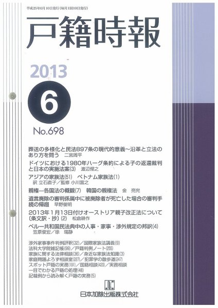 戸籍時報 698 (発売日2013年06月10日) 表紙