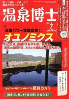 温泉博士 7月号 (発売日2013年06月10日) 表紙