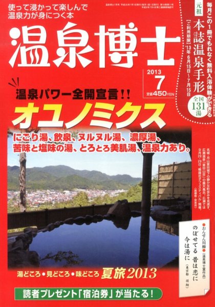 温泉博士 7月号 (発売日2013年06月10日) 表紙