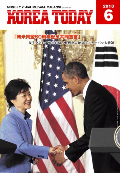 KOREA TODAY（コリアトゥデイ） 2013年06月10日発売号 表紙