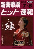 新曲歌謡ヒット速報 表紙