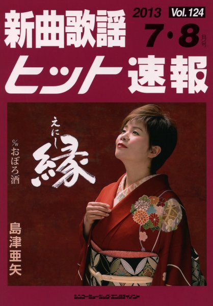 新曲歌謡ヒット速報 7月・8月号 (発売日2013年06月10日) 表紙