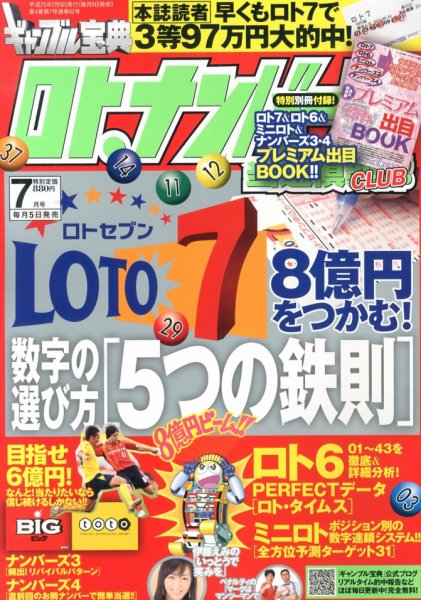 ギャンブル宝典ロト・ナンバーズ当選倶楽部 7月号 (発売日2013年06月05日) 表紙