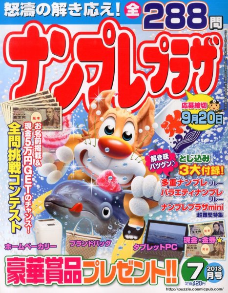 ナンプレプラザ 7月号 (発売日2013年06月07日) 表紙