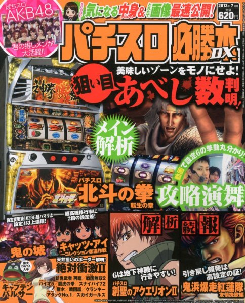 パチスロ必勝本 DX (デラックス) 7月号 (発売日2013年06月07日) 表紙