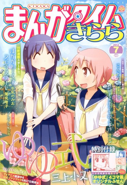 まんがタイムきらら 7月号 (発売日2013年06月07日) 表紙