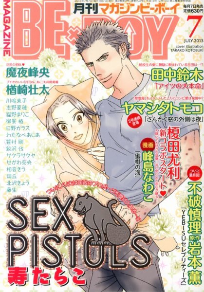 MAGAZINE BE×BOY (マガジンビーボーイ) 7月号 (発売日2013年06月07日) 表紙
