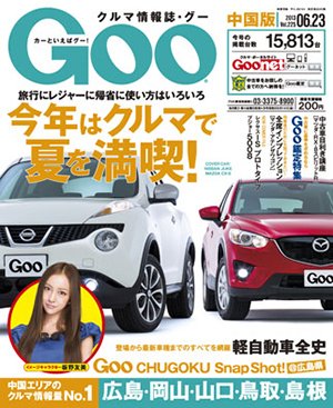 Goo（グー）中国版 6/23号 (発売日2013年05月23日) 表紙