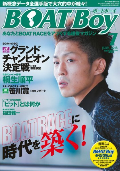 BOAT Boy（ボートボーイ）スタンダードデジタル版 2013年7月号 (発売日2013年06月11日) 表紙