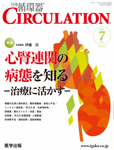 臨床循環器 CIRCULATION  2013年7月号 (発売日2013年06月25日) 表紙