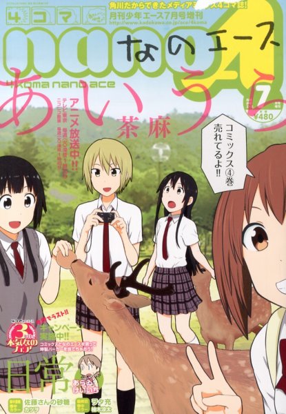 4コマnano (ナノ) エース 7月号 (発売日2013年06月07日) 表紙
