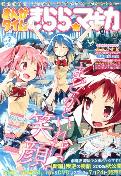 まんがタイムきららマギカ 7月号 (発売日2013年06月10日) 表紙