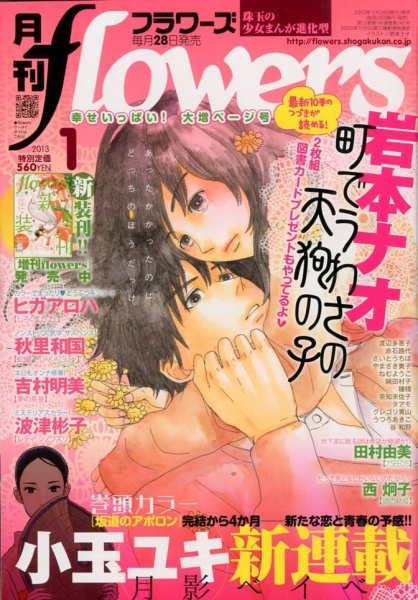 月刊flowers(フラワーズ) 1月号 (発売日2012年11月28日) 表紙