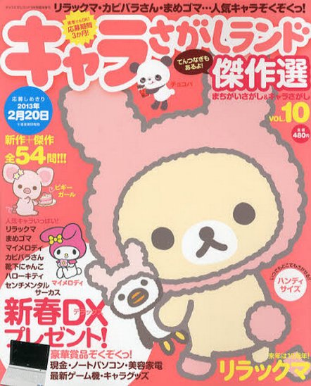 増刊 キャラさがしランド 1月号 (発売日2012年11月21日) 表紙