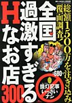 増刊 裏モノJAPAN (ジャパン) 全国過激すぎるHな店300 (発売日2012年12月13日) 表紙