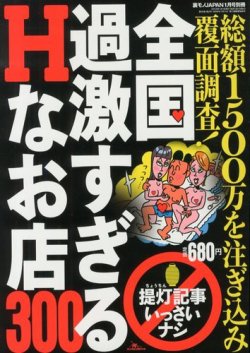 増刊 裏モノjapan ジャパン 全国過激すぎるhな店300 発売日2012年12月13日 雑誌 定期購読の予約はfujisan