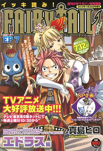 週刊少年マガジン特別編集 イッキ読み ! FAIRY TAIL 7号 (発売日2012年11月16日) | 雑誌/定期購読の予約はFujisan