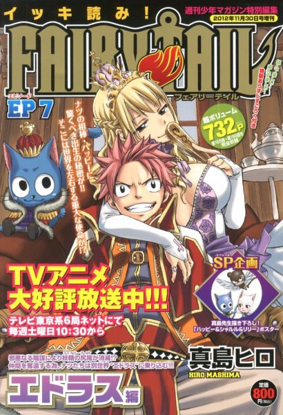週刊少年マガジン特別編集 イッキ読み ! FAIRY TAIL 7号 (発売日2012年