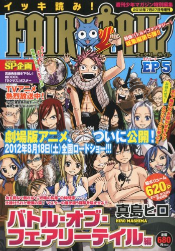 週刊少年マガジン特別編集 イッキ読み ! FAIRY TAIL 5号 (発売日2012年07月17日) 表紙