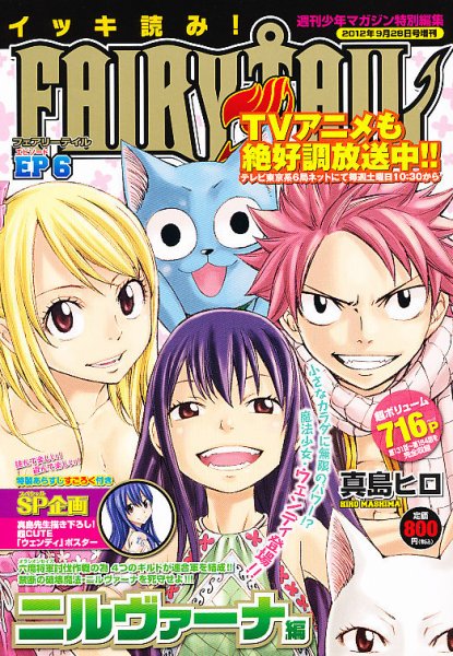 週刊少年マガジン特別編集 イッキ読み ! FAIRY TAIL 6号 (発売日2012年09月17日) 表紙